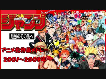 00年代ジャンプアニメメドレー Nicozon