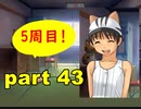 【実況】 素晴らしいBGMを求め、果てしなく青い、この空の下で 【part43】