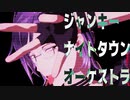 【MMD刀剣乱舞】ジャンキーナイトタウンオーケストラ【明石_カメラ配布】