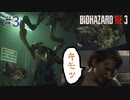 【実況】みんな大好きジルの大脱出　バイオハザードRE:3初見プレイ part3【海外版】