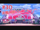 『ポケットモンスターシールド』英語版でプレイ Part30