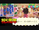 【あつ森】実況5周年記念パーティー＆8時間離島厳選後の驚愕世界