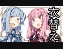 【茜と葵の琴葉劇場】#7『衣替え』(VOICEROID劇場)