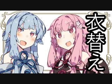 【茜と葵の琴葉劇場】#7『衣替え』(VOICEROID劇場)