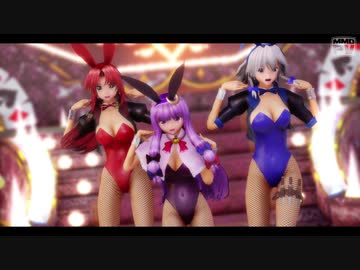 【東方ＭＭＤ】咲夜&amp;美鈴&amp;パチュリーで「スキスキ絶頂症」【バニーVer】