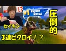 【やはり最強はセイキン！？】セイキンがスクワッドやったらマジで無双して3連ビクロイ！？してた件についてｗｗｗ