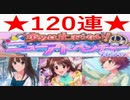 【デレステ】120連つぎ込んでニュージェネ3人お迎えする！！ 【ガチャ】