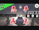 ★３人実況★【リトルナイトメア】なぞ・謎・ナゾ解き祭り！！【ＤＬＣ#9】