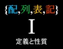 配列表記Ⅰ　定義と性質