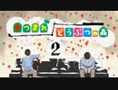 【あつまれどうぶつの森】男ふたりでどうぶつの森part2【実況】