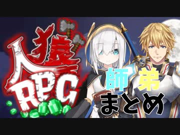 【エビマル】人狼RPG師弟まとめ【にじさんじ切り抜き】