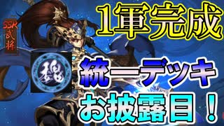 【三国志ブラスト】遂に魏統一デッキ完成！一軍お披露目！三国志ブラスト-少年ヒーローズ実況 その１１