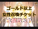ゴールド以上女性召喚チケット 大開放SP【千年戦争アイギス】