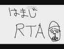 はまじＲＴＡ　any%【初心者完全解説講座】