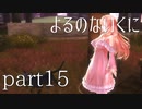 【よるのないくに】従魔と共に世界を変えるpart15