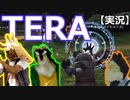 【実況】TERA【美しいMMORPG】