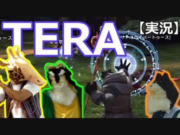 【実況】TERA【美しいMMORPG】