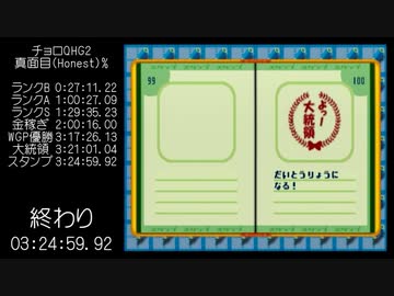 チョロQHG2 真面目(Honest)%RTA 3:24:59.92 part7(完)