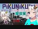 [pikuniku]紲星あかりたちのピクニック実況　pert3