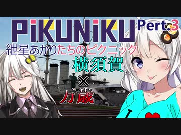 [pikuniku]紲星あかりたちのピクニック実況　pert3