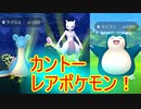 【ポケモンGO】　ジェネレーションチャレンジ：カントー編！！クリアしてレアポケモンをゲットせよ！