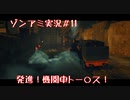 【NWTR実況】ゾンビアーミートリロジー＃11
