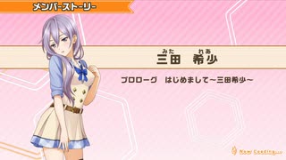 【ときめきアイドル】三田希少メンバーストーリー集
