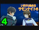 ♪４【初見】いまさら始めるサモンナイト６