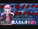 【クトゥルフ神話TRPG】 素人さん達が逝く Ep.01