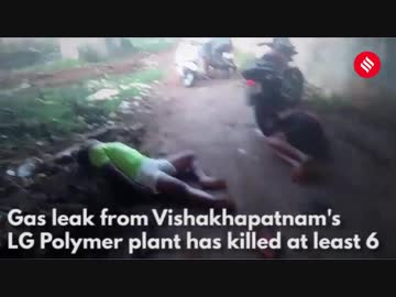 韓国LG化学のインド南部工場で猛毒ガス流出事故発生...住民に多数の死傷者
