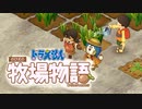 ドラえもん のび太の牧場物語【実況】art55（品質について考える）