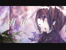 雨宙 / feat.flower