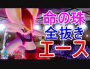【無敵】1対3から逆転！『珠エースバーン』が止まらない！ガラルポケモン縛りPART3【ポケモン剣盾】