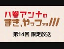 八巻アンナのまき、やっつです！ 限定放送アーカイブ（第14回）