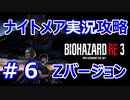 【【バイオハザードRE3】難易度ナイトメアを実況プレイで頑張るZ.ver＃６【23年ぶりのバイオシリーズ】