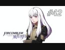 【実況】FIRE EMBLEM 風花雪月【ファイアーエムブレム】#42