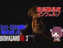 【VOICEROID実況 東北きりたん】【ゆっくり実況】バイオハザード RE3(難易度:インフェルノ) part6 RAI-DEN+α縛り