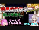 怪異症候群3ゆっくり実況♯8前編 一週間後くらいに後編出すのでどうかお待ちを...(´・ω・`)