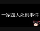 【ゆっくり朗読】ゆっくりさんと日本事件簿 その219