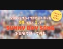 【99人＋1人で】SUNNY DAY SONG 踊ってみた【ラブライブ！】