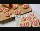 ナルトっぽいクッキー 作ってみた【お菓子作り】
