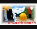 【旧作】現代人魔理沙の幻想郷入り　第55話　