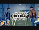 初版ジャッジアイズをゆっくり実況　＃15