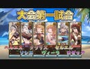 【グラブル】六属性混合パーティ早抜け戦！―第1試合【実況】