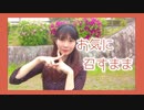 【あかいろ】お気に召すまま 踊ってみた【18歳！！】