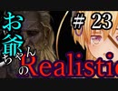 【Mount&Blade2】お爺ちゃんのリアルスティック＃２３【アーリー版】【夜のお兄ちゃん実況】