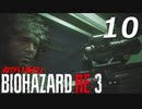 BIOHAZRD RE:3【実況】#10