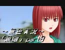 《無色実況》【ホラーノベル】｢魚喰」part8
