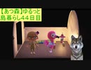 【あつまれどうぶつの森】ゆるっと島暮らし４４日目【実況プレイ】