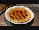 プロテインパンケーキ Protein Pancake【筋トレ飯|食事】